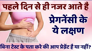 Early Symptoms of Pregnancy First Week Pregnancy Symptoms In Hindi 2021  Shuruati Pregnancy Sympto [upl. by Brynna]