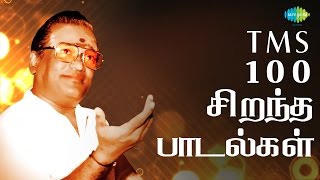 TMS  Top 100 Tamil Songs  டி எம் எஸ்  100 சிறந்த பாடல்கள்  One Stop Jukebox  HD Songs [upl. by Leoy]