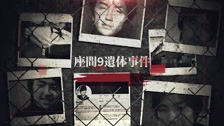 【日本のシリアルキラー】座間9人殺害事件 [upl. by Jordana406]