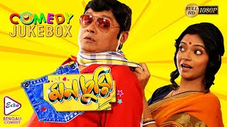 MONCHURI PART 1  মনচুরি ভাগ ১  COMEDY JUKEBOX  ECHO BENGALI MOVIES [upl. by Gnart]