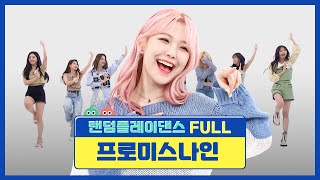 랜덤플레이댄스FULL 노래가 나올 때마다 충격 받는 그룹이 있다 네 그게 바로 프롬이들❤ l 프로미스나인fromis9 l RandomPlayDance [upl. by Adnamahs]