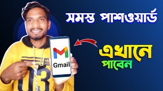 সব ভুলে গেলেও চিন্তা নেই মোবাইলেই দেখা যাবে সব সেভ করা পাসওয়ার্ড 🔥  পাশওয়ার্ড ভুলে গেলে কী করব [upl. by Matti]