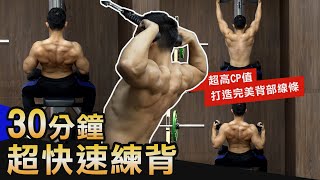 30分鐘【打造完美背肌】 5個超高CP值動作激推！！│健人訓練│ 2020ep39 [upl. by Iago552]