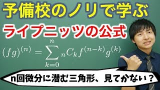 【大学数学】ライプニッツの公式【解析学】 [upl. by Egnalos]