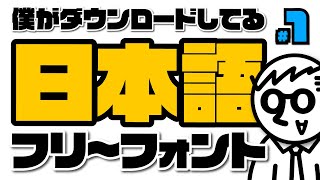 【1】僕が実際ダウンロードしている、漢字も備わっていてちゃんと使える日本語フリーフォント [upl. by Ettenowtna]