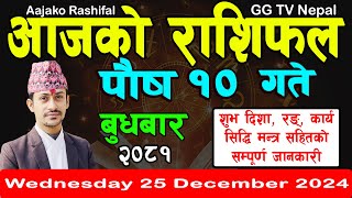 Aajako Rashifal Poush 10  Todays Horoscope 25 December 2024  aajako rashifal  nepali rashifal [upl. by Ociredef808]