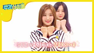 Weekly Idol 프로미스나인 롤코버전 LOVE BOMB l EP377 [upl. by Eemaj]