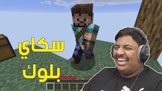 ماين كرافت  سكاي بلوك   Minecraft [upl. by Milena]