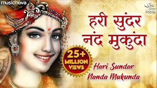 Hari Sundar Nand Mukunda  Krishna Bhajan  Krishna Songs  Morning Bhajan  हरि सुंदर नंद मुकुंदा [upl. by Draneb]