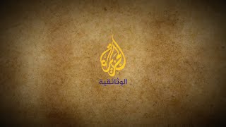 Al Jazeera Documentary الجزيرة الوثائقية‎ Live Stream [upl. by Tessy620]