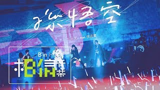 MAYDAY五月天  孫悟空  feat張國璽 Official Live Video [upl. by Ahsoym719]