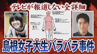 【徹底解剖】島根女子大生バラバラ事件【矢野富栄】 [upl. by Nwahsav894]